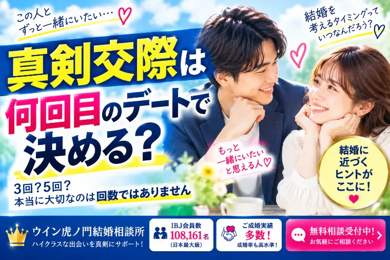 真剣交際は何回目のデートで決める？