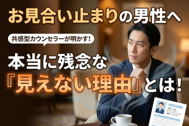 お見合い止まりの男性へ　本当に残念な『見えない理由』とは
