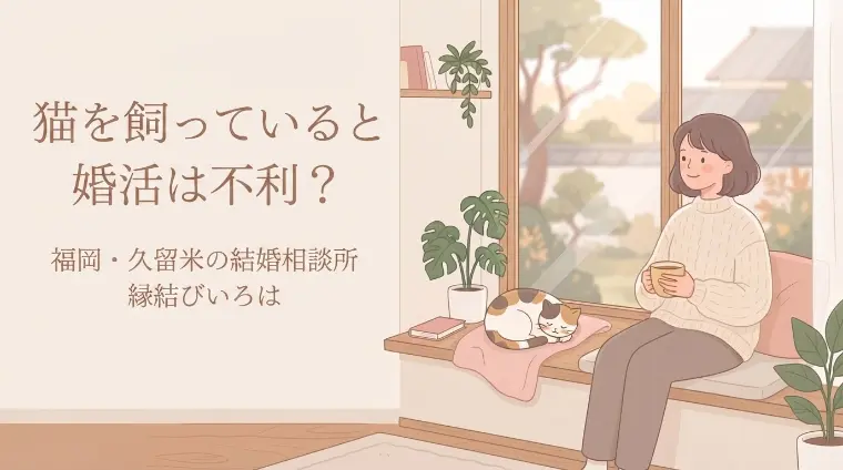 猫を飼っていると婚活は不利？福岡・久留米の結婚相談所
