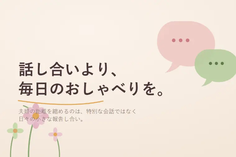 「話し合い」より「毎日のおしゃべり」が夫婦を守る理由