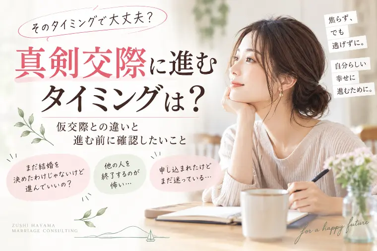 真剣交際に進むタイミングは？進む前に確認したいこと