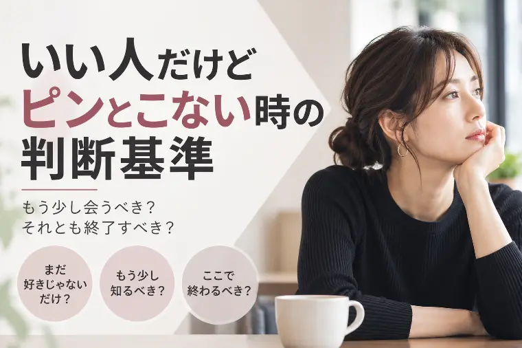 いい人だけどピンとこない時の判断基準