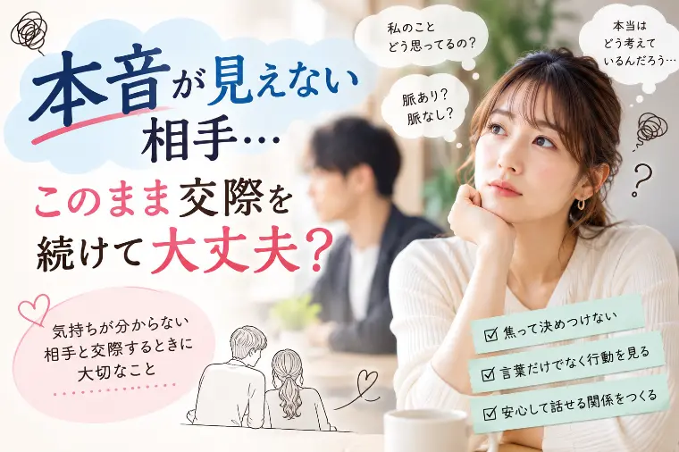 「何を考えているか分からない人」と交際する時に大切なこと