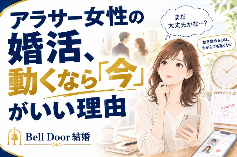 アラサー女性の婚活、動くなら「今」がいい理由
