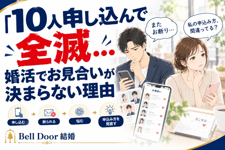 「10人申し込んで全滅…」婚活でお見合いが決まらない理由