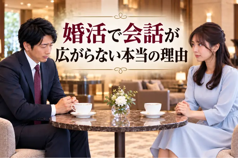 「会話が弾みませんでした」お断り理由について