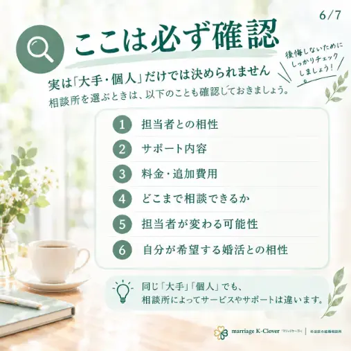 marriage K-Clover「大手？個人？結婚相談所選びで迷ったら知っておきたいこと」- 3