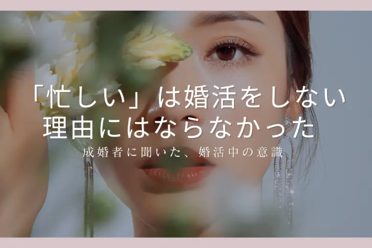成婚者に聞いた　婚活中の意識