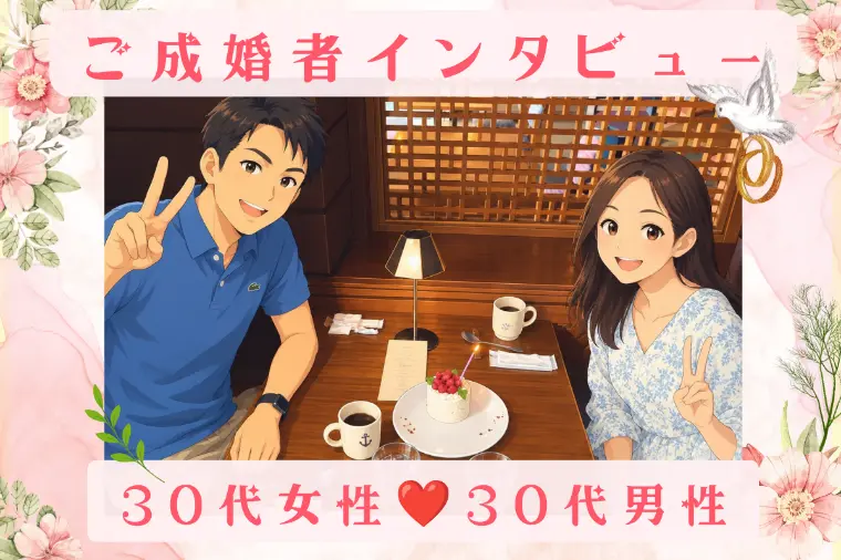 成婚インタビュー：迷った分だけ、はっきりと答えが見えた