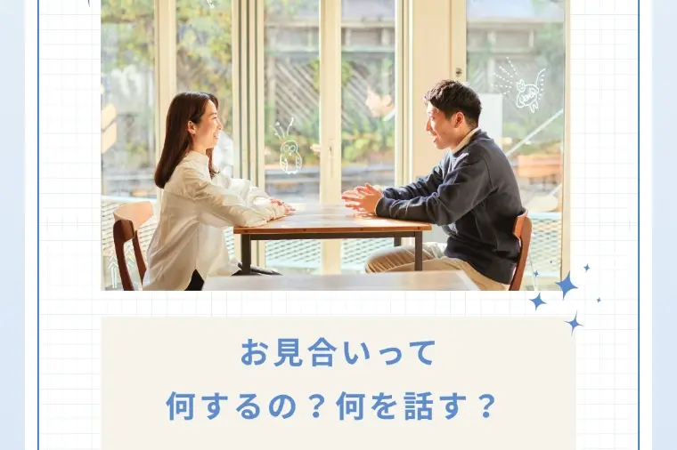 【婚活初心者必見】初めてのお見合い、何を話せばいい？