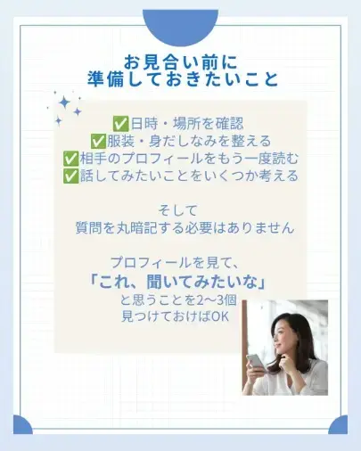 soel design ソエルデザイン「【婚活初心者必見】初めてのお見合い、何を話せばいい？」- 3