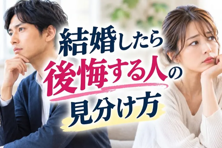 結婚したら後悔する人の見分け方 