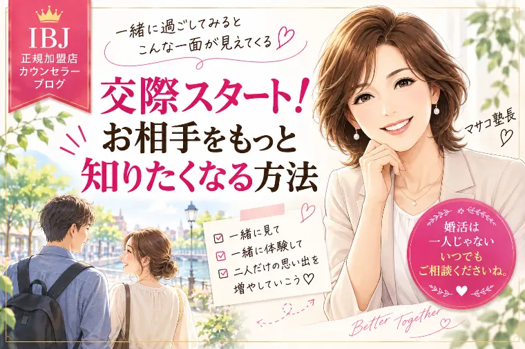 💖交際スタート！お相手をもっと知るなら？