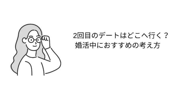 2回目のデートはどこへ行く？婚活中におすすめの考え方