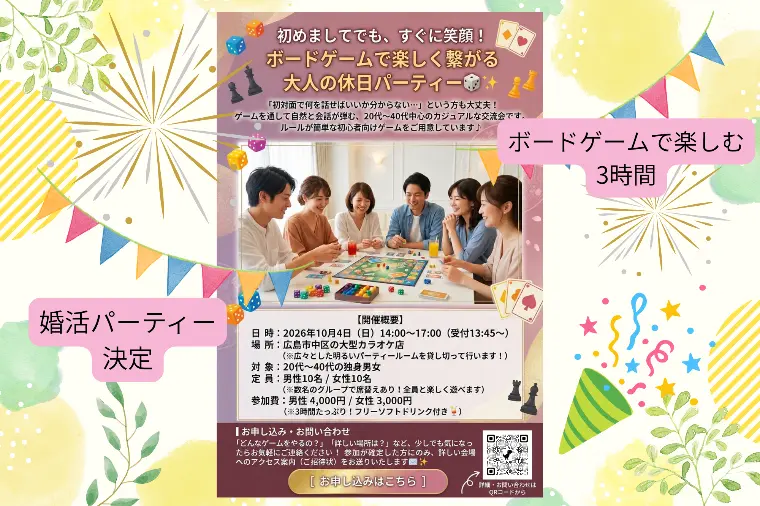 ボードゲームで楽しむ婚活パーティー開催決定