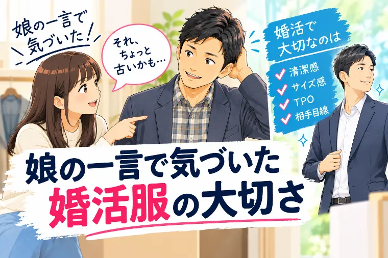 娘の一言で気づいた婚活服😊