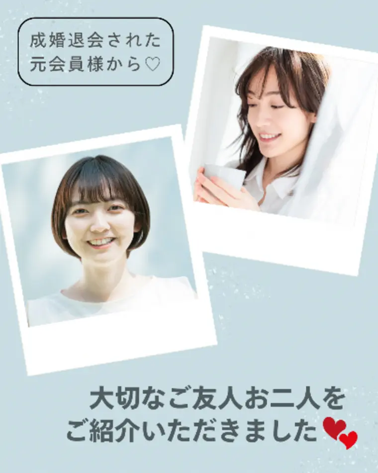 成婚退会した会員様から大切なご友人お二人をご紹介♡