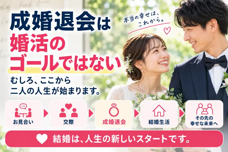 成婚退会は婚活のゴールではない