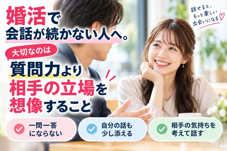 婚活で会話が続かない人へ。大切なのは質問力より〇〇