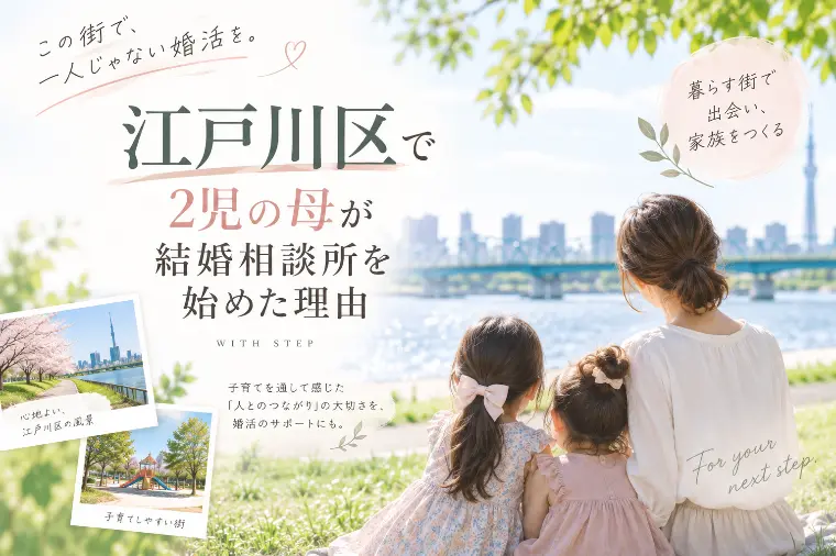 2児の母が江戸川区で結婚相談所を始めた理由