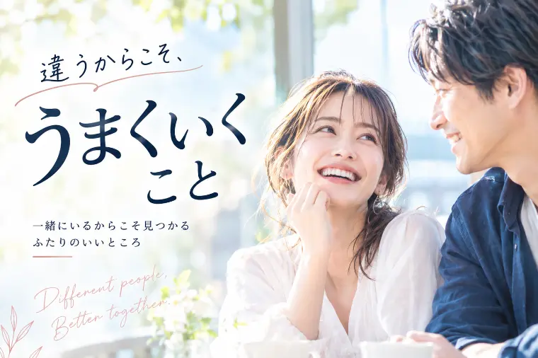 違う二人だからこそ、うまくいくこと