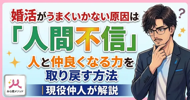 婚活が進まない原因「人間不信」疑いを手放す方法は?