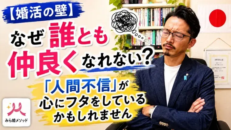 みらい結婚コンシェル「婚活が進まない原因「人間不信」疑いを手放す方法は?」- 2