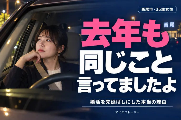 西尾市の結婚相談所｜35歳女性が「来年こそ」をやめた日