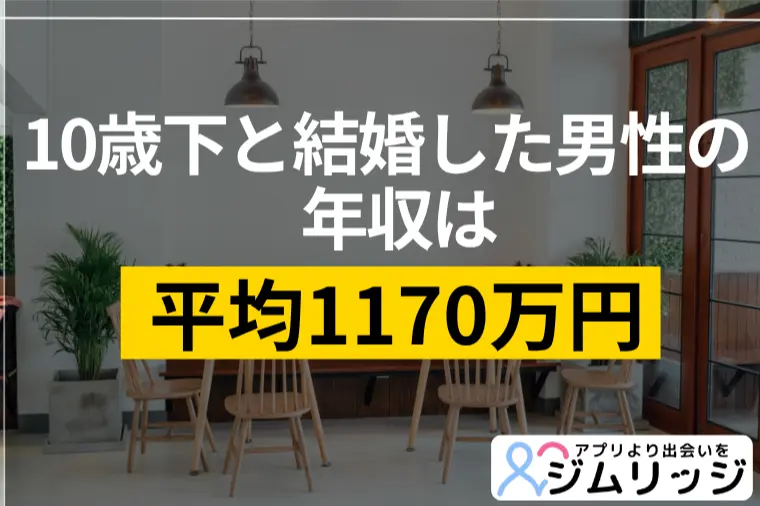 年収を上げてから婚活を始めるとなぜ結婚が遠のくのか