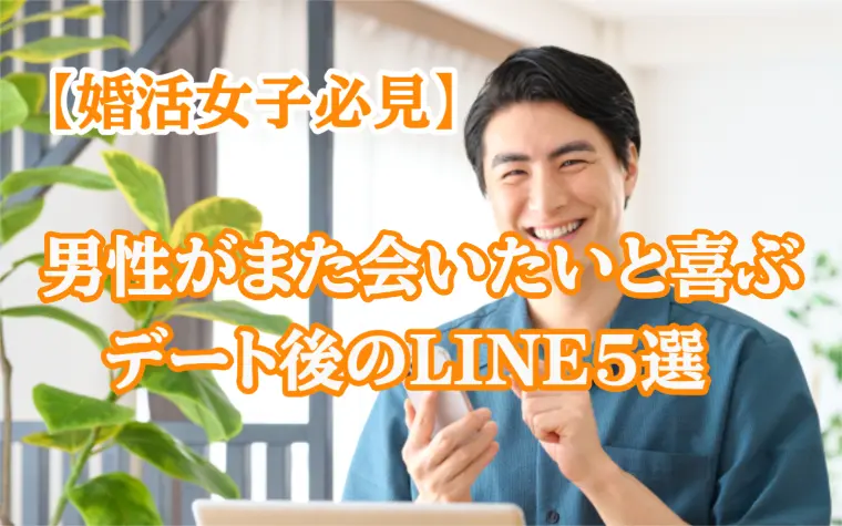 初デート後、男性が「また会いたい！」と思うLINE5選