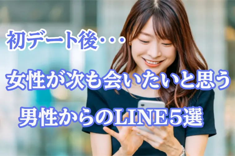 本命女性から「また会いたい」と言われる男のLINE5選