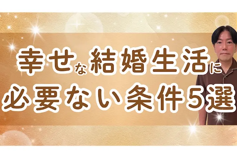幸せな結婚生活を送る人が手放した5つの条件とは