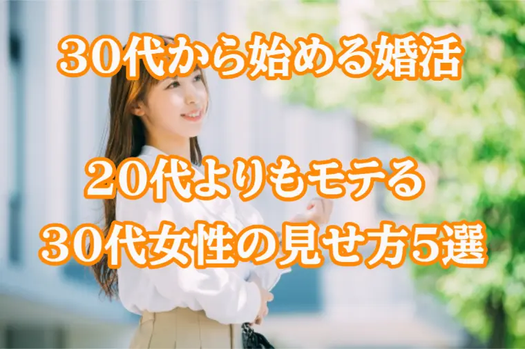 若さじゃない！「20代よりモテる30代女性」の共通点5選