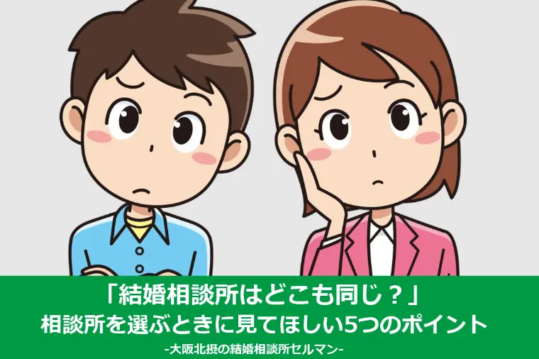 結婚相談所を選ぶときに見てほしい5つのポイント