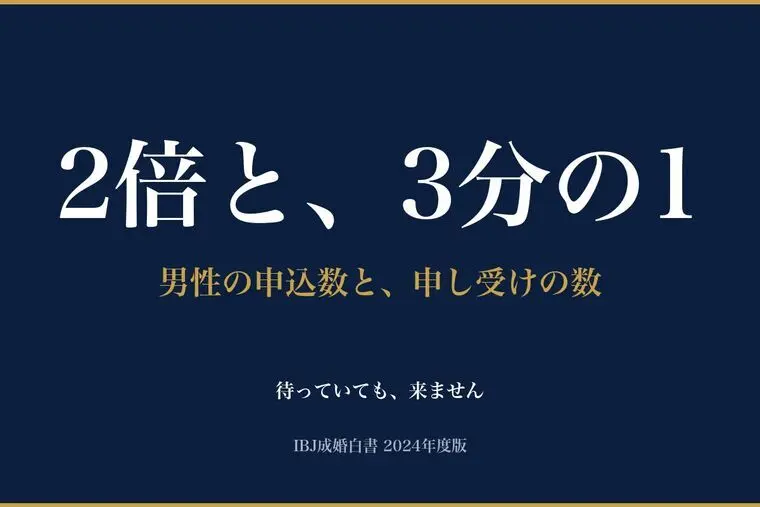 男性は、申し込まれるのを待てません