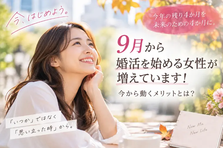 9月から婚活を始める女性が今から動くメリット！