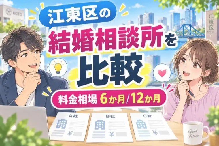 江東区の結婚相談所を比較｜料金相場6か月/12か月