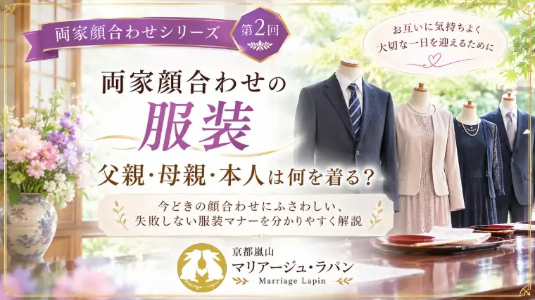 両家顔合わせ、何を着る？服装選びで大切なポイント
