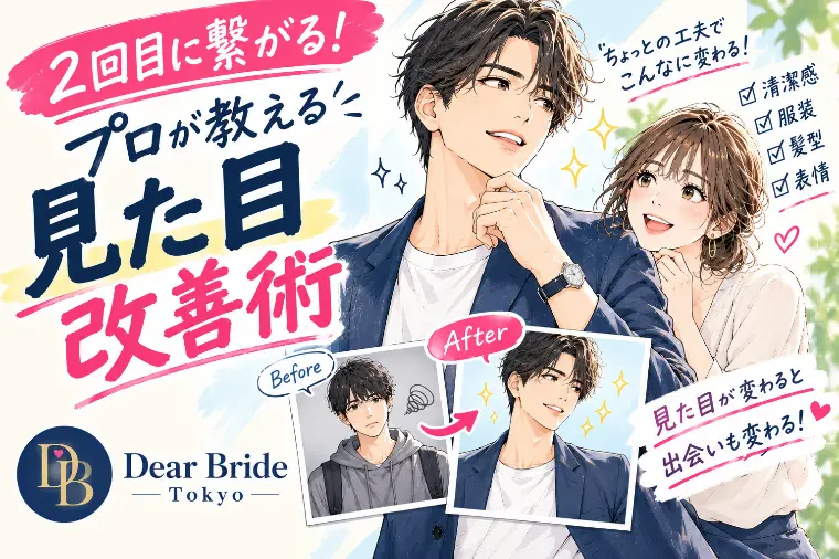 なぜ2回目に繋がらない？を解決！プロが教える見た目改善術