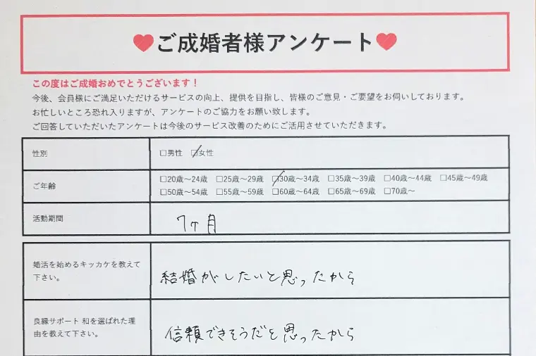 【ご成婚者様アンケート】30代前半女性・活動期間7ヵ月