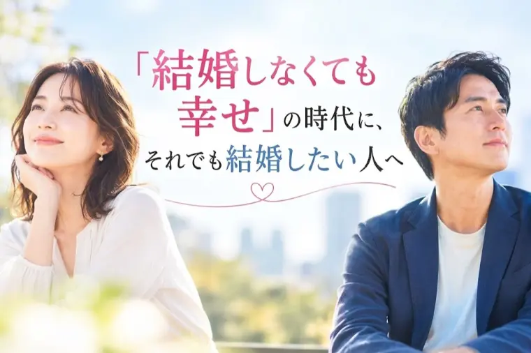 「結婚しなくても幸せ」の時代に、それでも結婚したい人へ