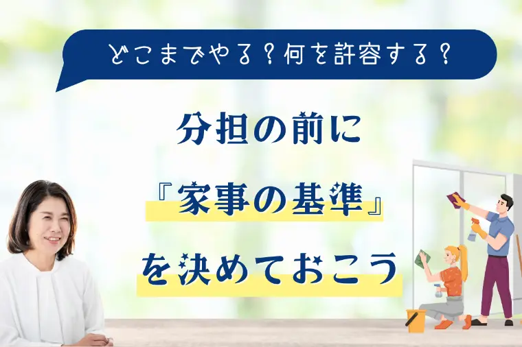 分担の前に『家事の基準』を決めておこう