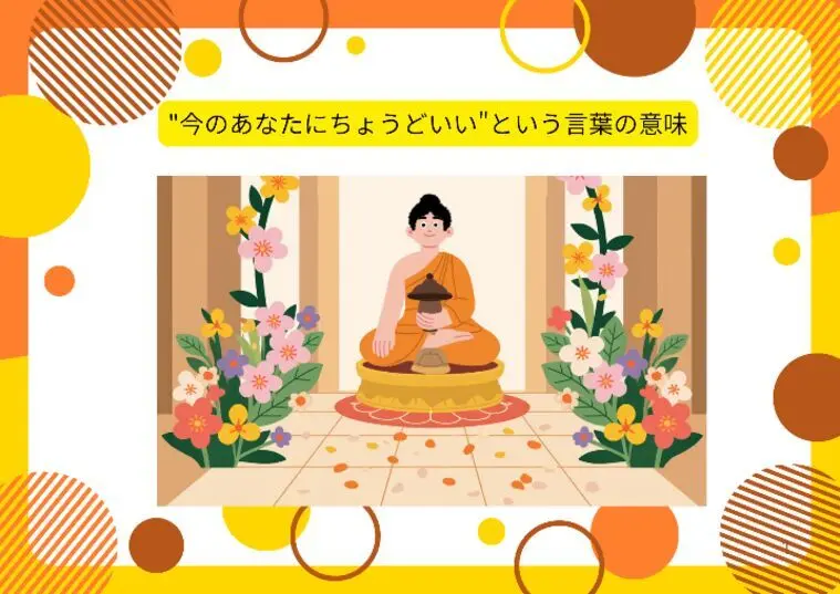 "今のあなたにちょうどいい"という言葉が好き