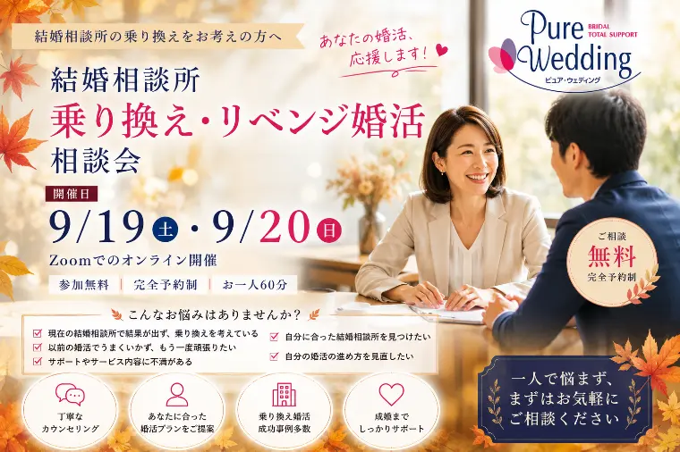 9月開催｜結婚相談所乗り換え・リベンジ婚活相談会