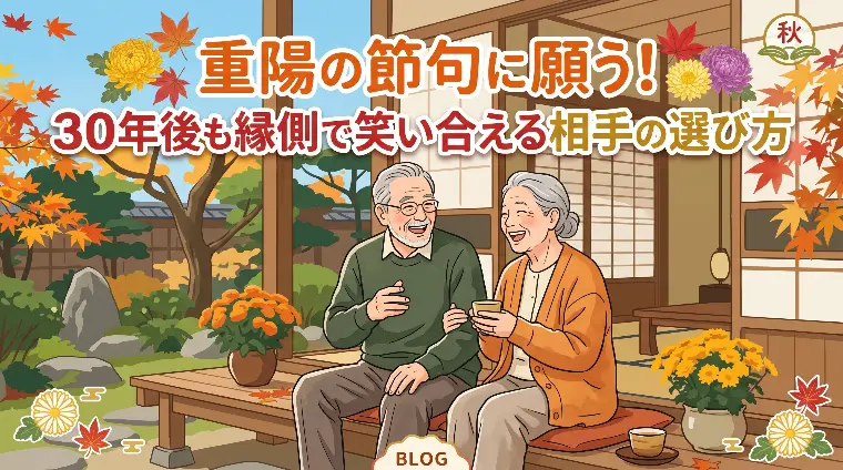 重陽の節句に願う！３０年後も縁側で笑い合える相手の選び方