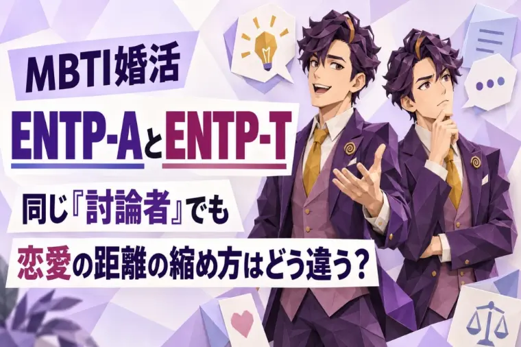 ENTP(討論者)の-Aと-Tの違い！婚活はどう変わる？