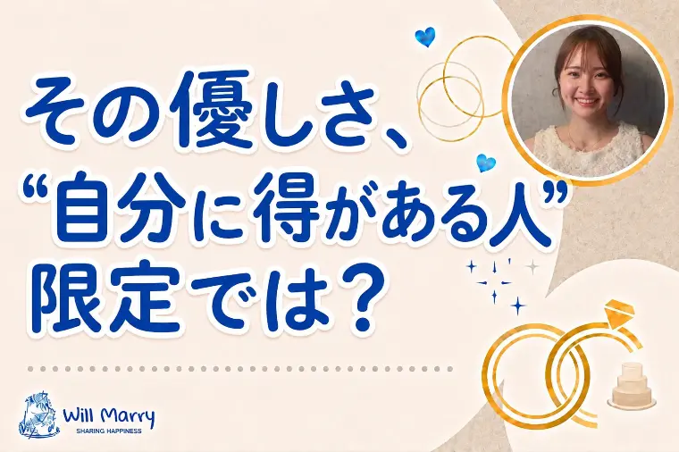 その優しさ、“自分に得がある人”限定では？