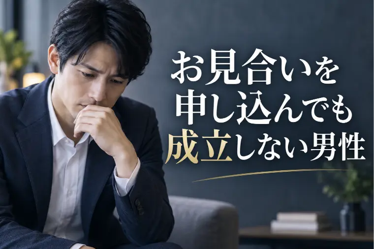 お見合いを申し込んでも成立しない男性は何を変えるべき？
