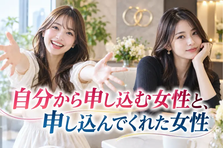 自分から申し込む女性と、申し込んでくれた女性。どちらを優
