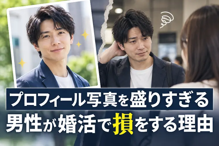 プロフィール写真を盛りすぎる男性が婚活で損をする理由